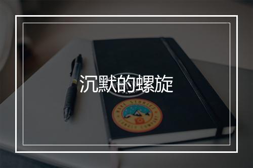 沉默的螺旋