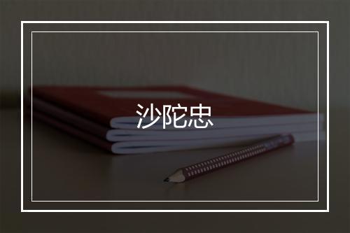 沙陀忠