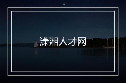 潇湘人才网