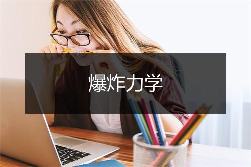 爆炸力学