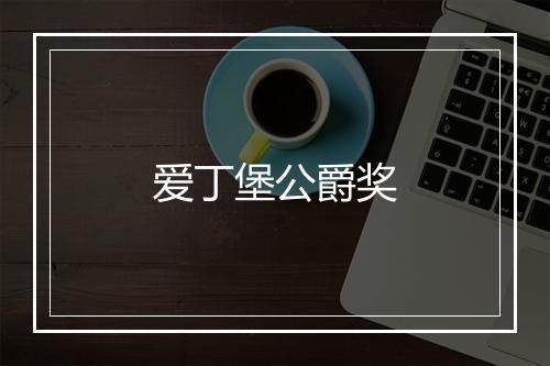 爱丁堡公爵奖