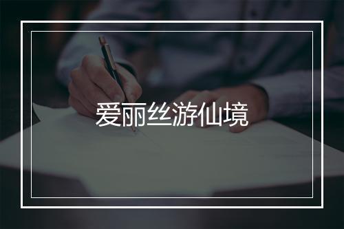 爱丽丝游仙境