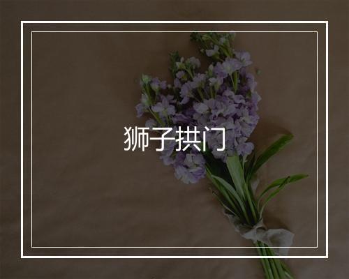 狮子拱门