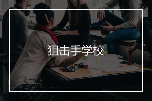 狙击手学校