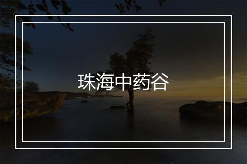 珠海中药谷