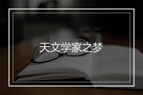 天文学家之梦