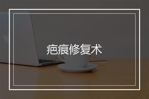 疤痕修复术