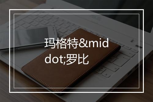 玛格特·罗比