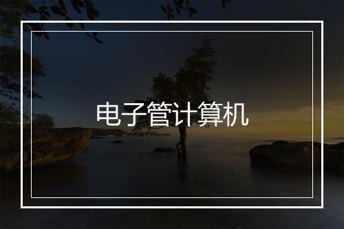 电子管计算机