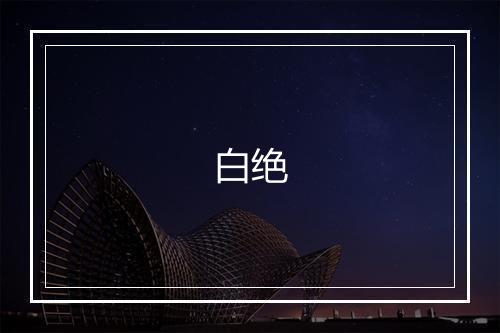 白绝