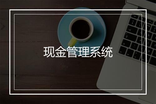 现金管理系统