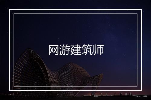 网游建筑师