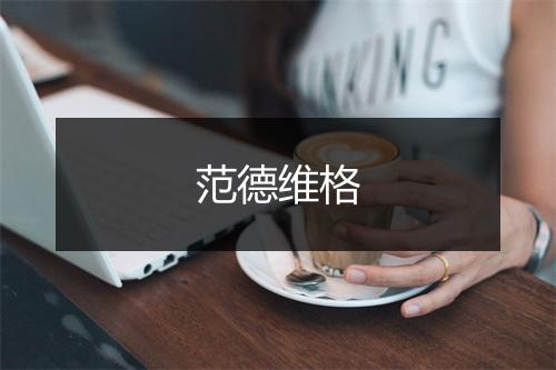 范德维格