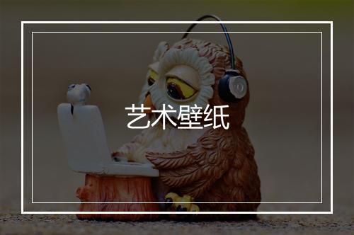 艺术壁纸