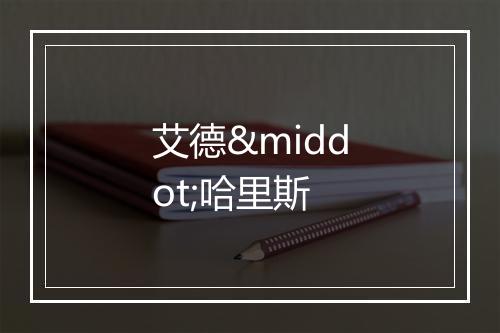 艾德·哈里斯