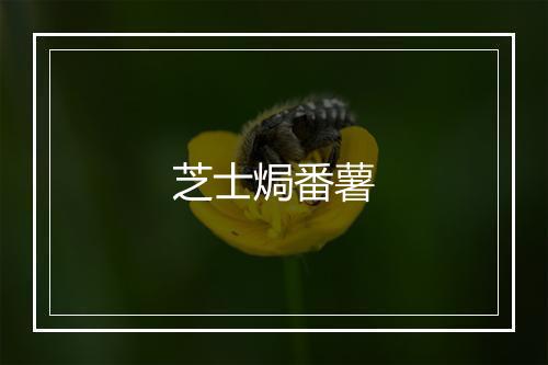 芝士焗番薯