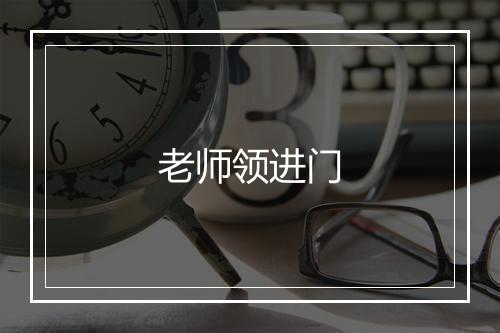 老师领进门