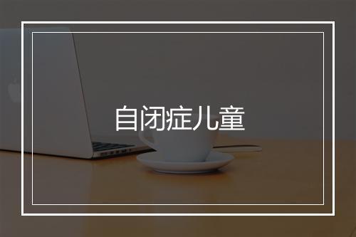 自闭症儿童