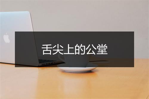 舌尖上的公堂