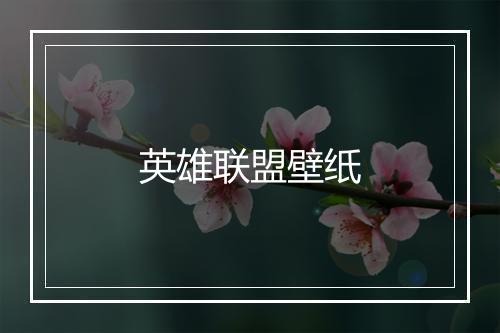 英雄联盟壁纸