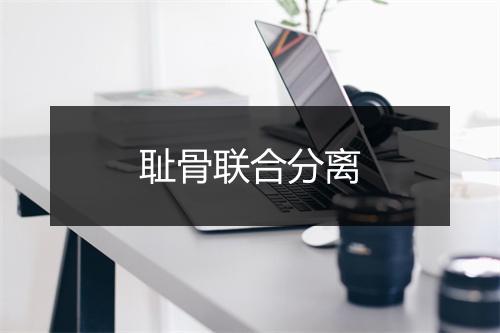 耻骨联合分离