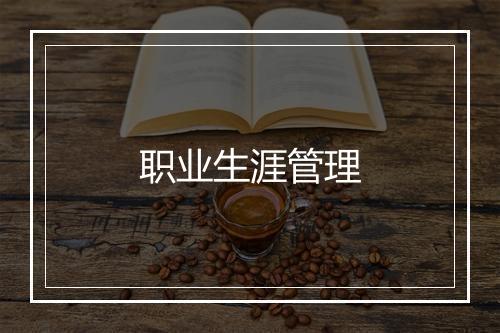 职业生涯管理