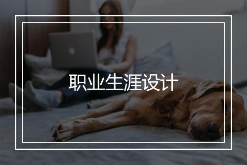 职业生涯设计