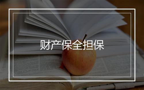 财产保全担保