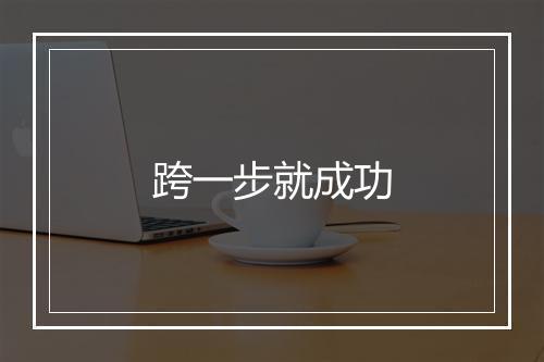 跨一步就成功