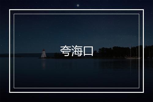 夸海口