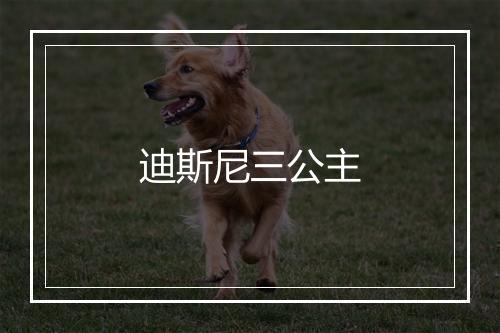 迪斯尼三公主