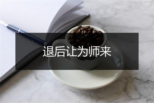 退后让为师来