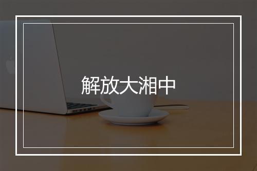 解放大湘中