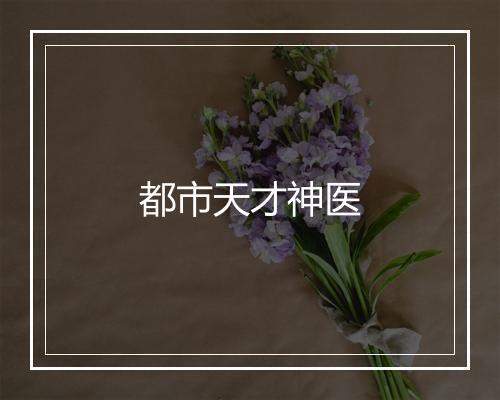 都市天才神医