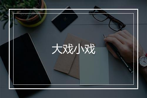 大戏小戏