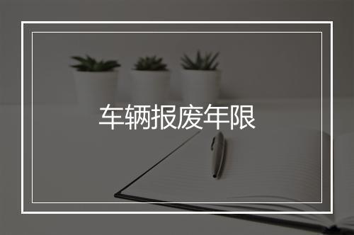 车辆报废年限