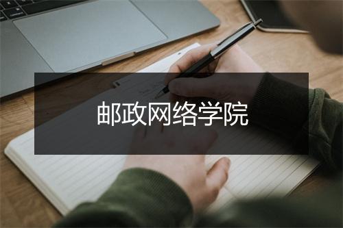 邮政网络学院