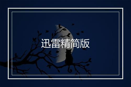 迅雷精简版