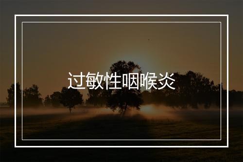 过敏性咽喉炎