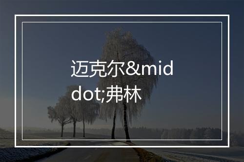 迈克尔·弗林