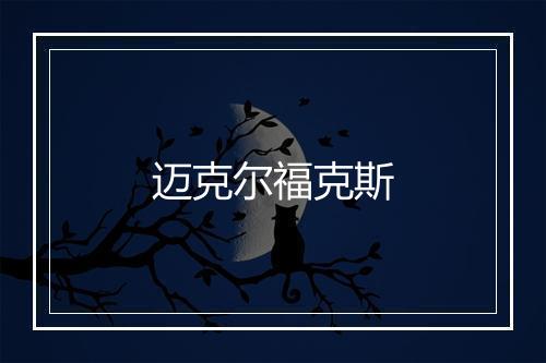 迈克尔福克斯