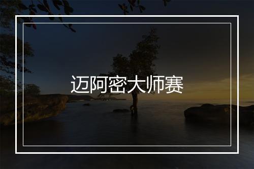 迈阿密大师赛