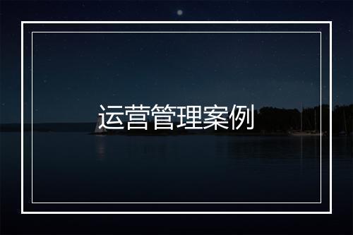 运营管理案例