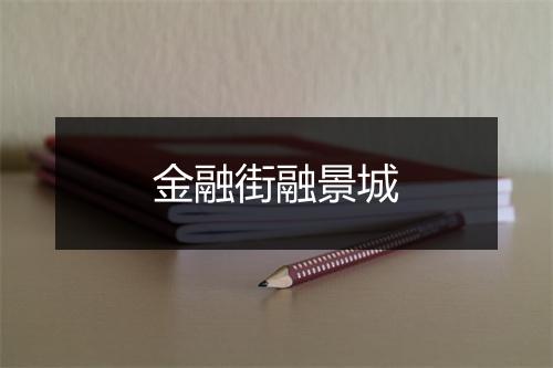 金融街融景城