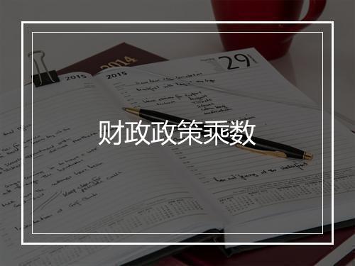 财政政策乘数