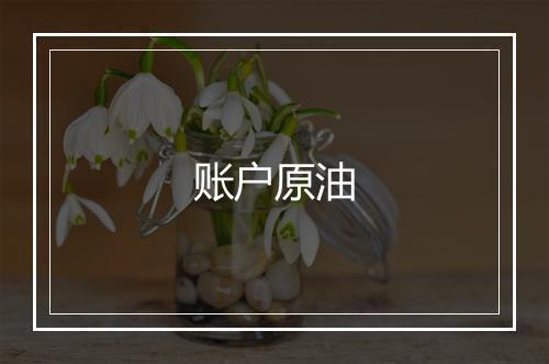 账户原油