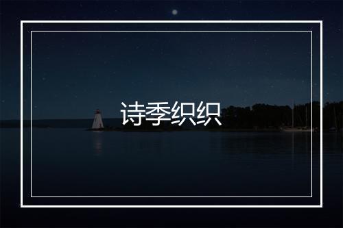 诗季织织