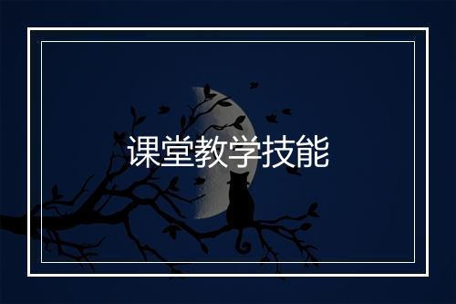 课堂教学技能