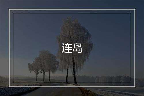 连岛