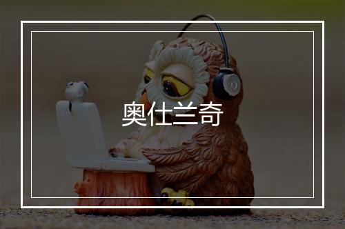 奥仕兰奇